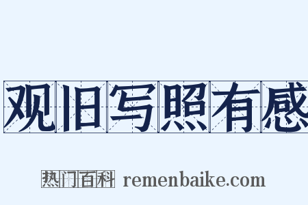 观旧写照有感是什么意思的图片
